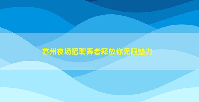 西藏KTV招聘